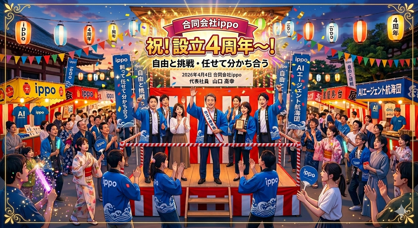 祝！設立４周年